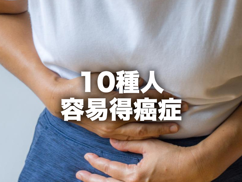 10種人容易得癌症 10種人容易得癌症