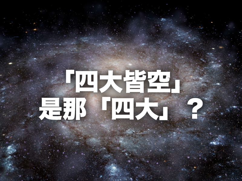 「四大皆空」是那「四大」? 「四大皆空」是那「四大」?