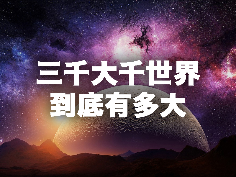 佛家三千大千世界 到底有多大？