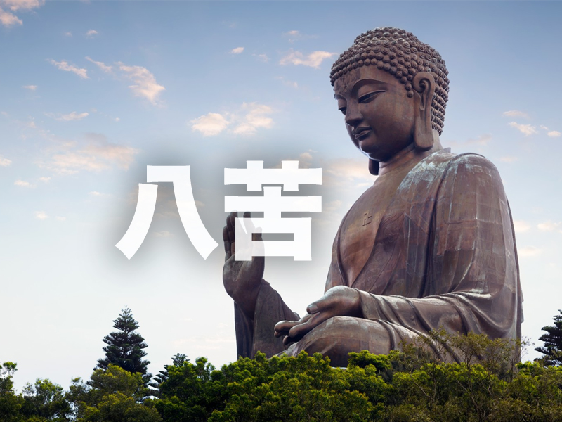 佛曰，人生有八苦