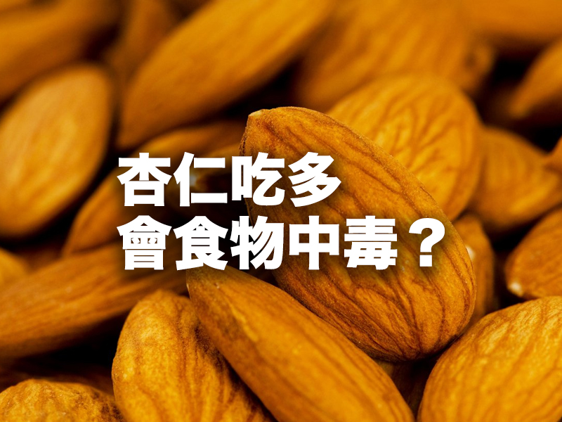 杏仁吃多會食物中毒？