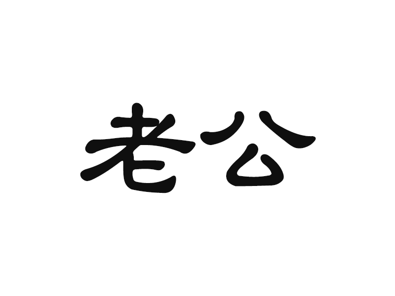 不要再用「老公」稱呼丈夫 原來是代表性無能