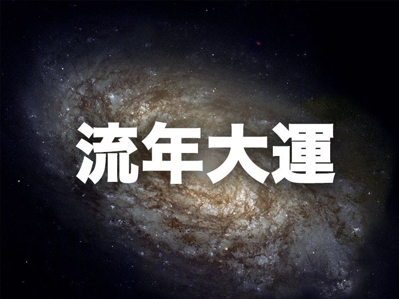 一個人的流年、大運