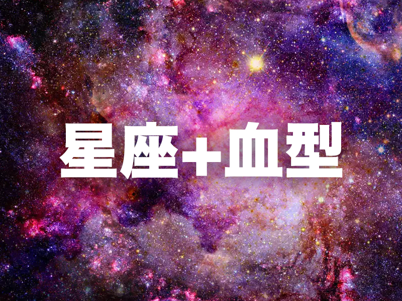 2023 星座+血型運勢排行榜