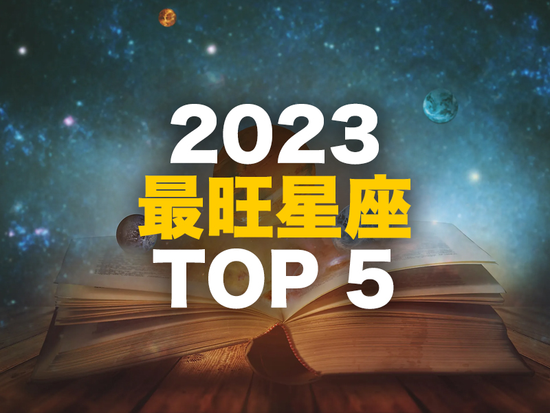 2023 年最旺 TOP 5 星座