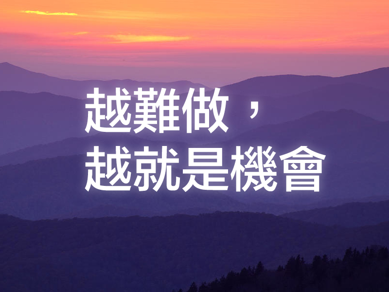 越難做，越就是機會