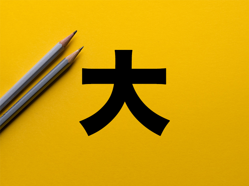 心理測驗:大字加一筆,你最先想到什麼字? 心理測驗:大字加一筆,你最先想到什麼字?