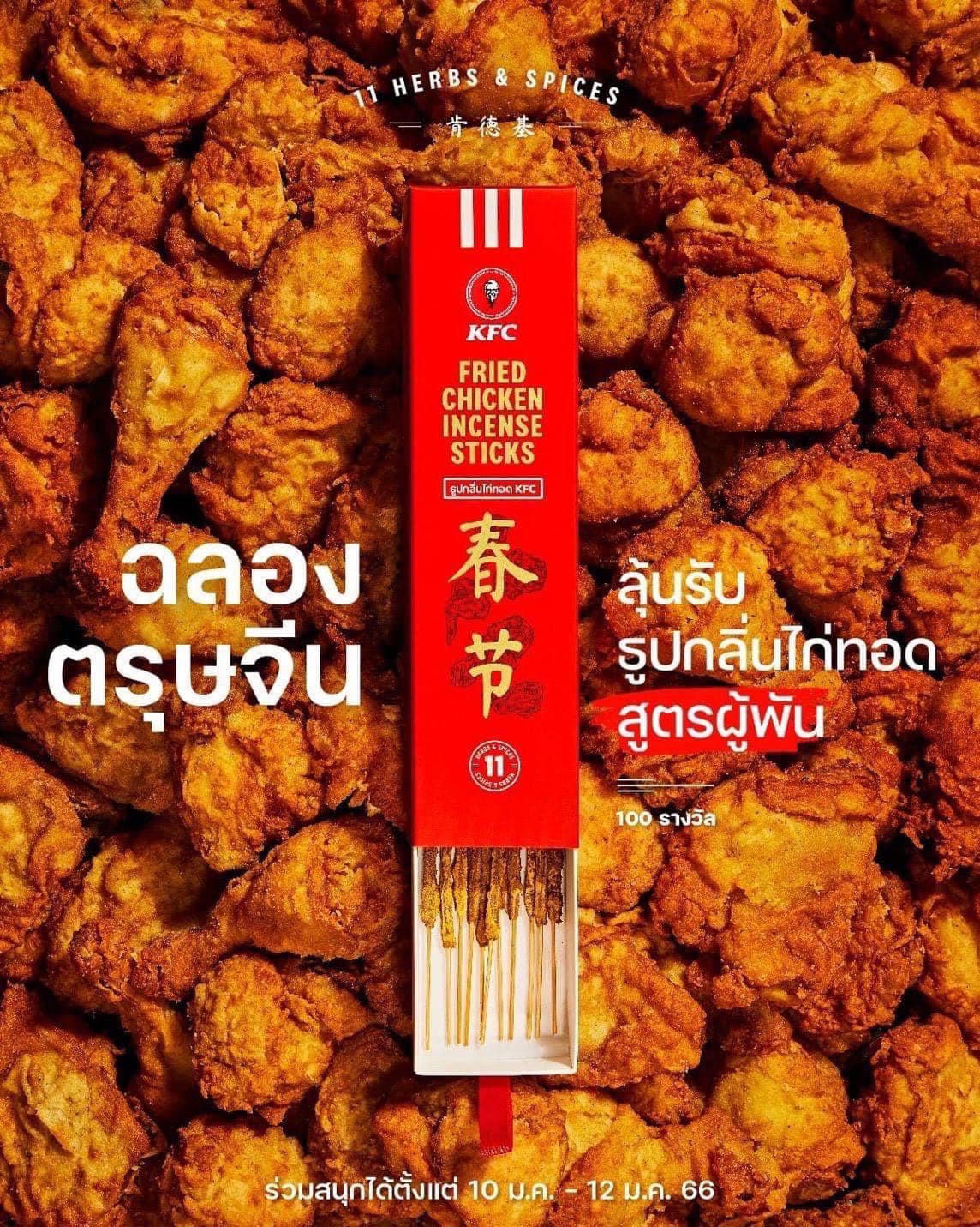 農曆新年，泰國肯德基推出炸雞味燒香