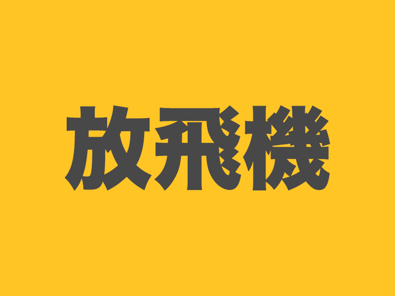 「放飛機」英文怎麼說？