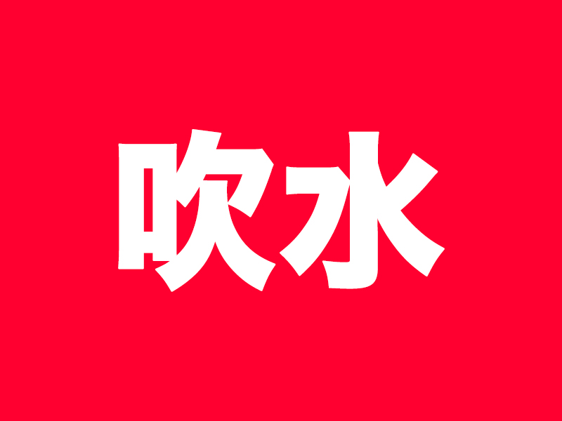 「吹水」英文怎麼說？