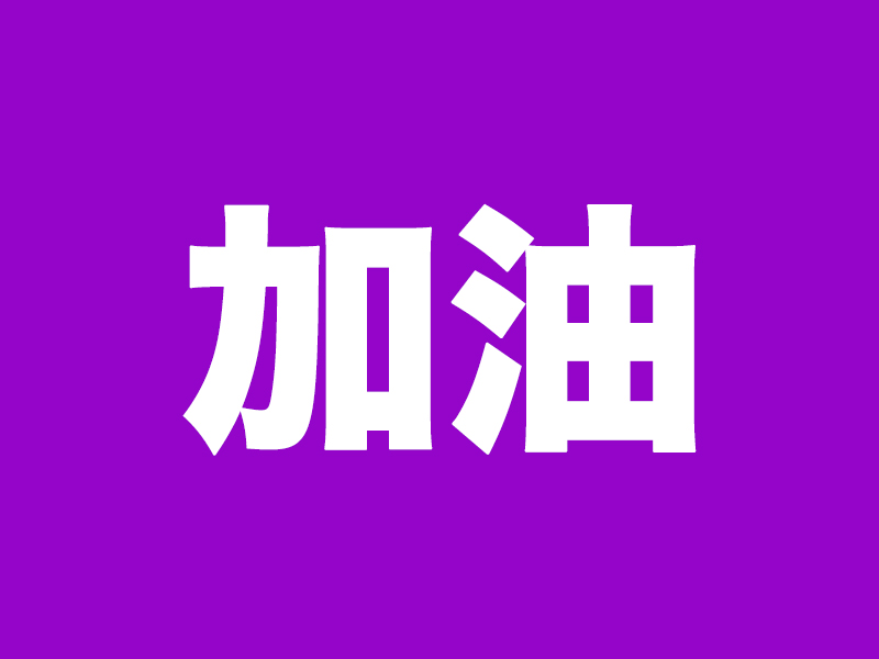 「加油」的英文怎麼說？