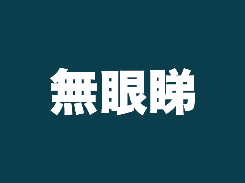「無眼睇」英文怎麼說？