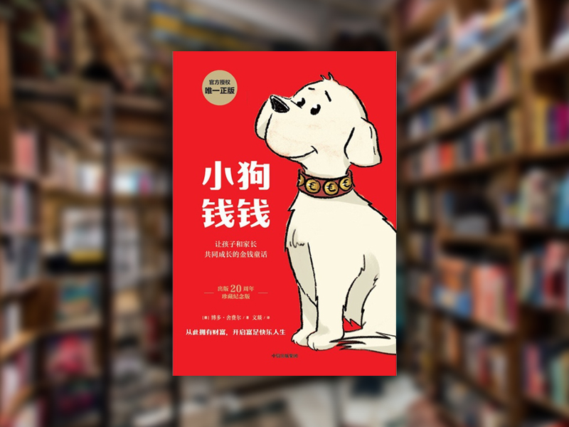 《小狗錢錢》10 句精華書摘