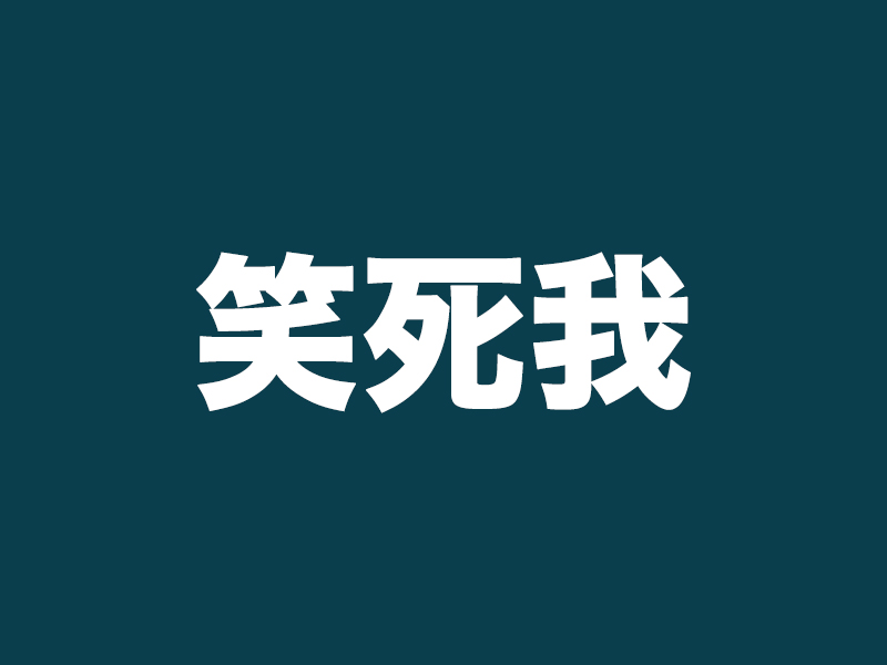 「笑死我」英文怎麼說？