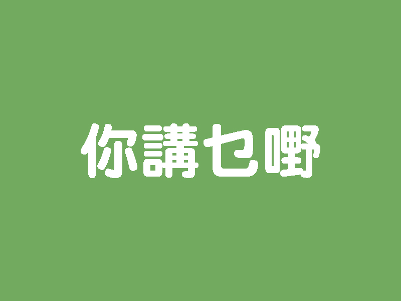 「你講乜嘢」英文怎麼說？
