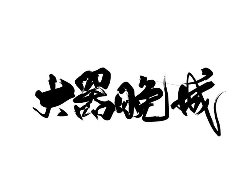大器晚成的人，通常都有這 6 個特徵