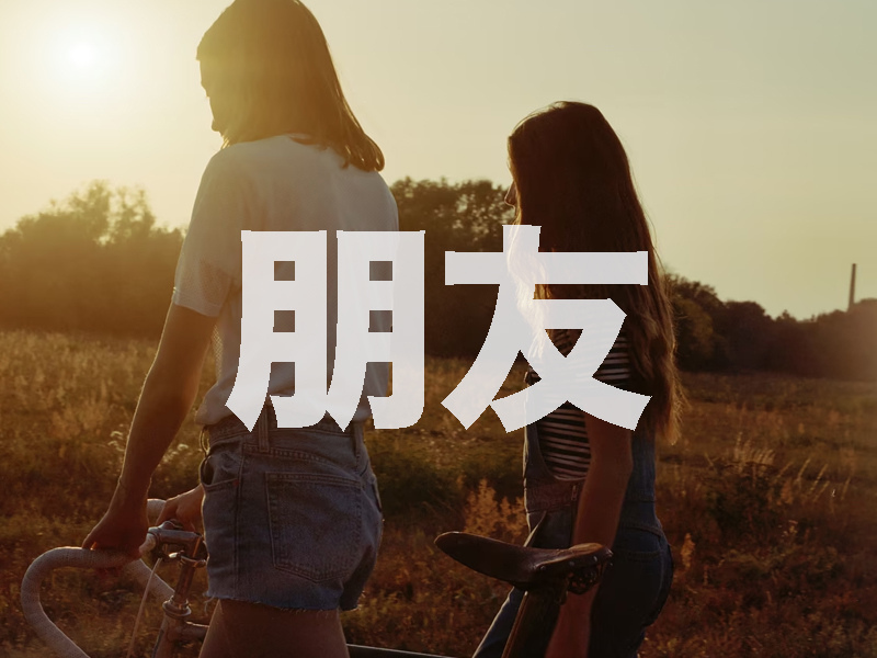朋友之交不可親無間 朋友之交不可親無間