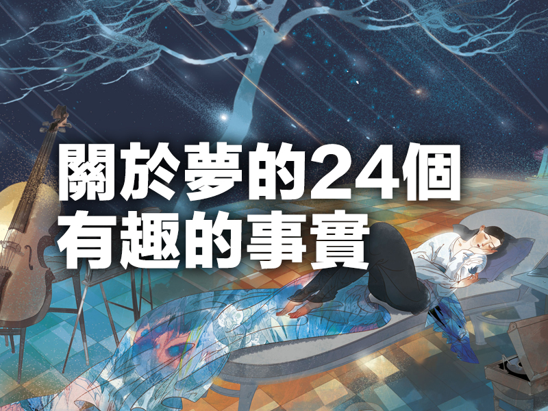 關於夢的24個有趣的事實 關於夢的24個有趣的事實
