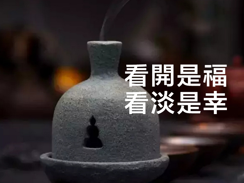 看開是福，看淡是幸
