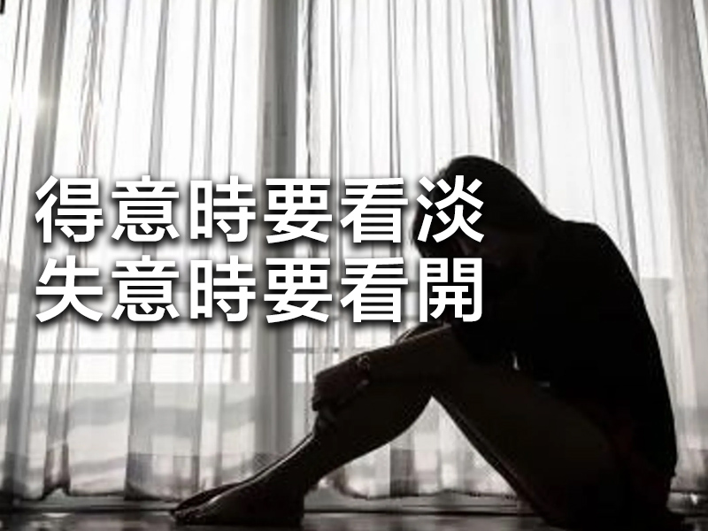 得意時要看淡,失意時要看開 得意時要看淡,失意時要看開