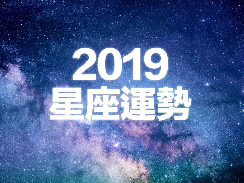 2019 年星座運勢