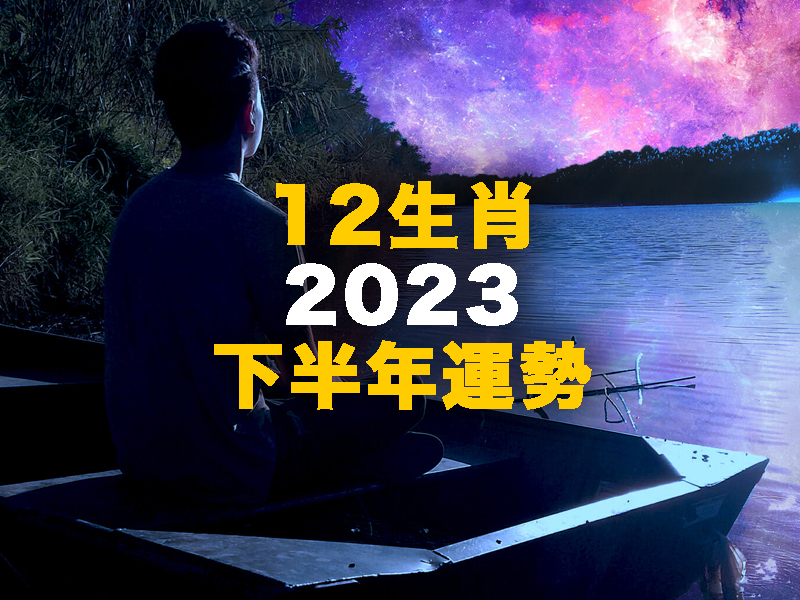 12 生肖 2023 下半年運勢詳細解說