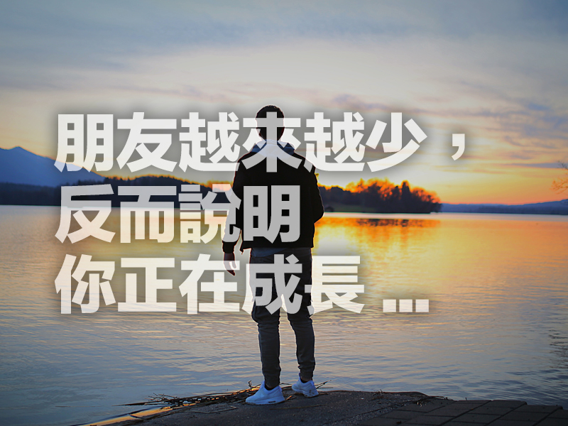 朋友越來越少，反而說明你正在成長！