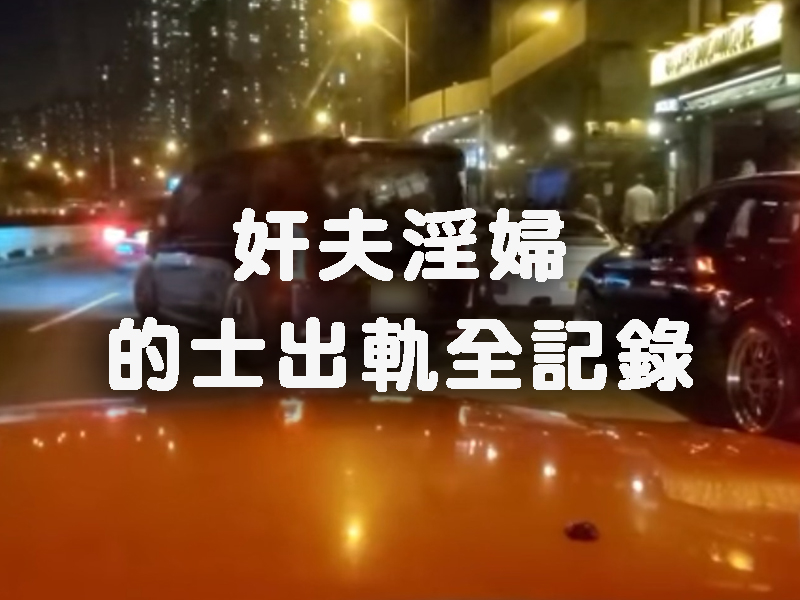 的士出軌全記錄
