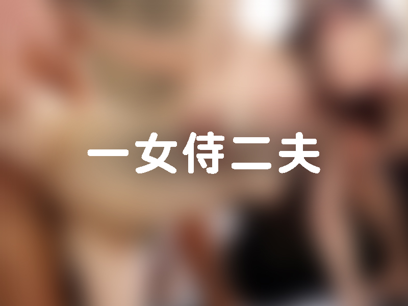 一女侍二夫 每天輪流服侍 2 丈夫