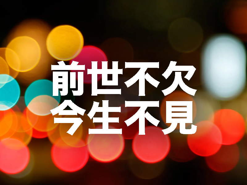 前世不欠，今生不見