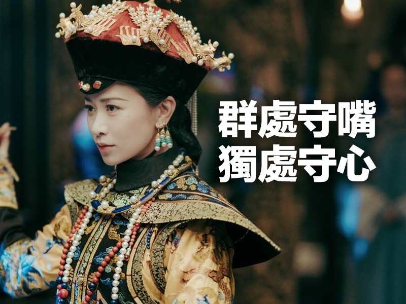 群處守嘴 獨處守心