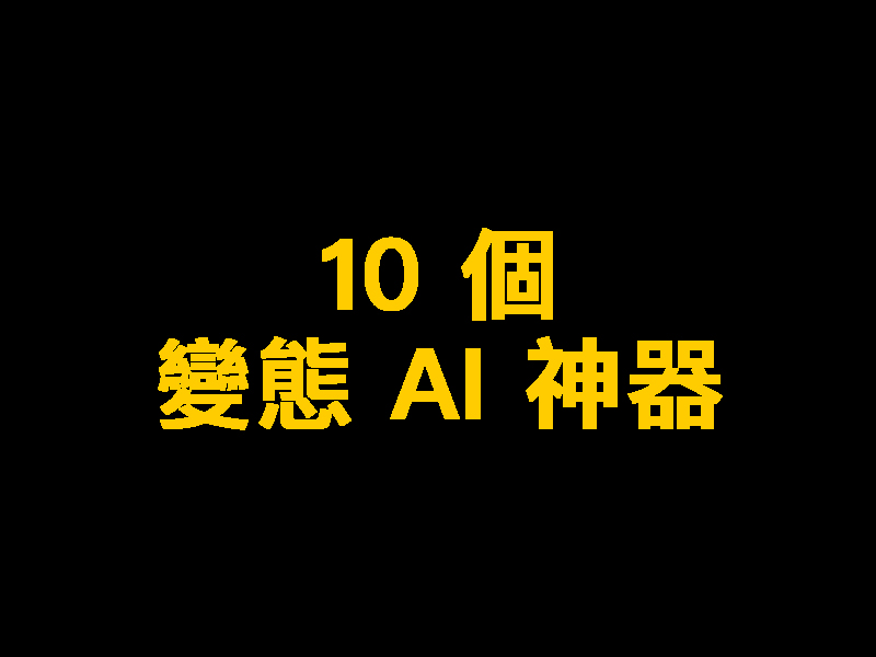 10 個變態 AI 神器