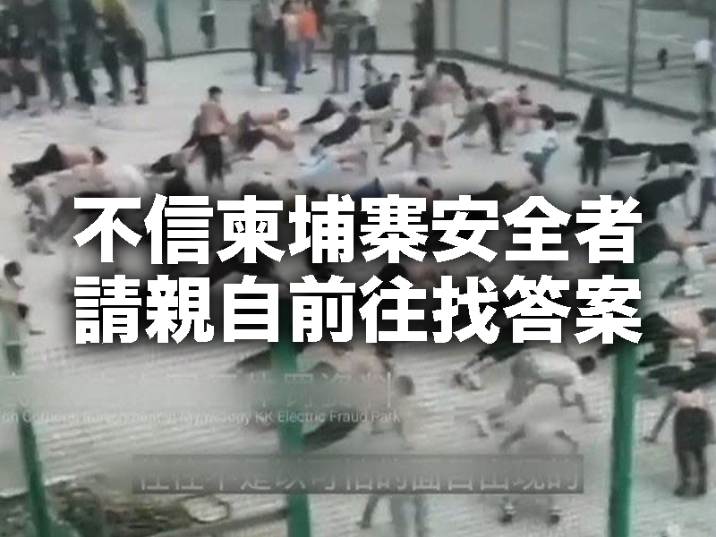 柬旅協會長堅稱柬埔寨安全 不信者請親自前往找答案