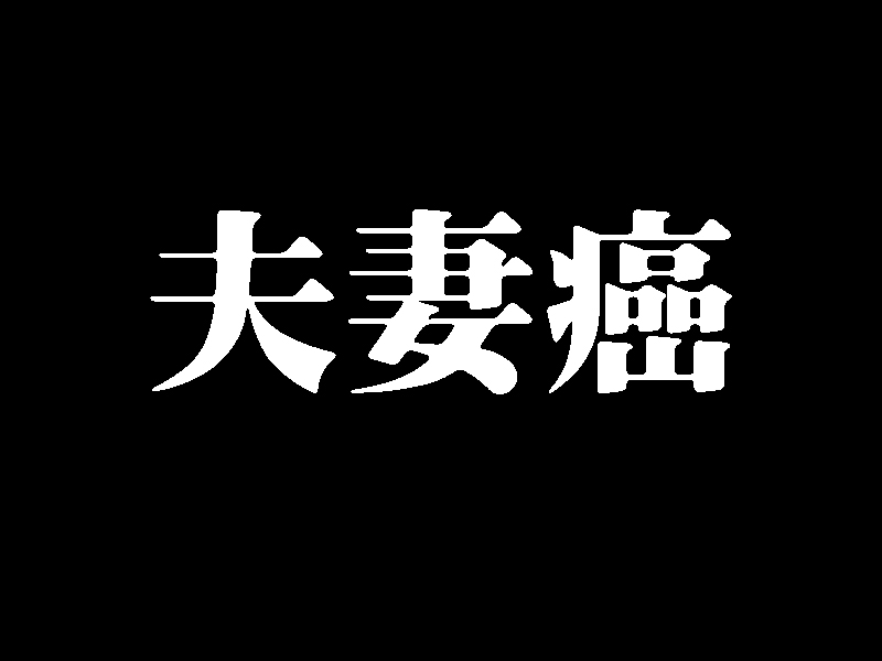 夫妻二人同時確診！你聽過「夫妻癌」嗎？