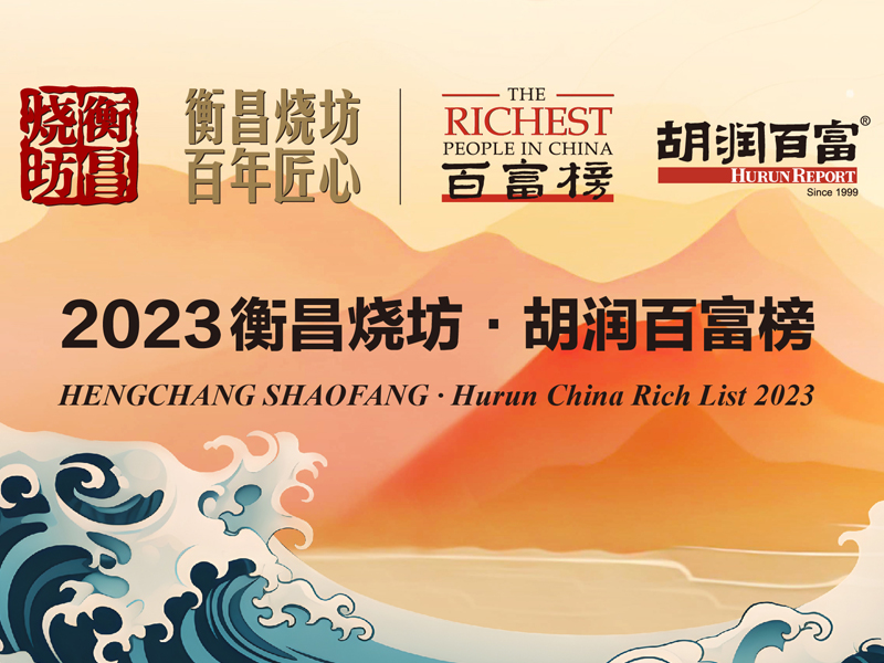 2023 胡潤百富榜 農夫山泉鐘睒睒 連續三年成為中國首富