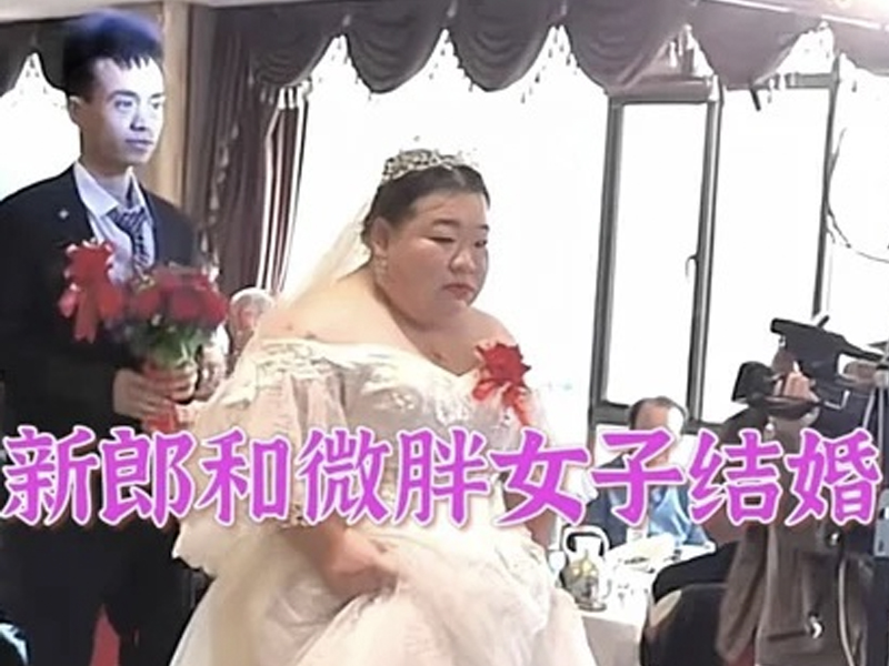 43 歲微胖新娘，新郎整晚悶悶不樂