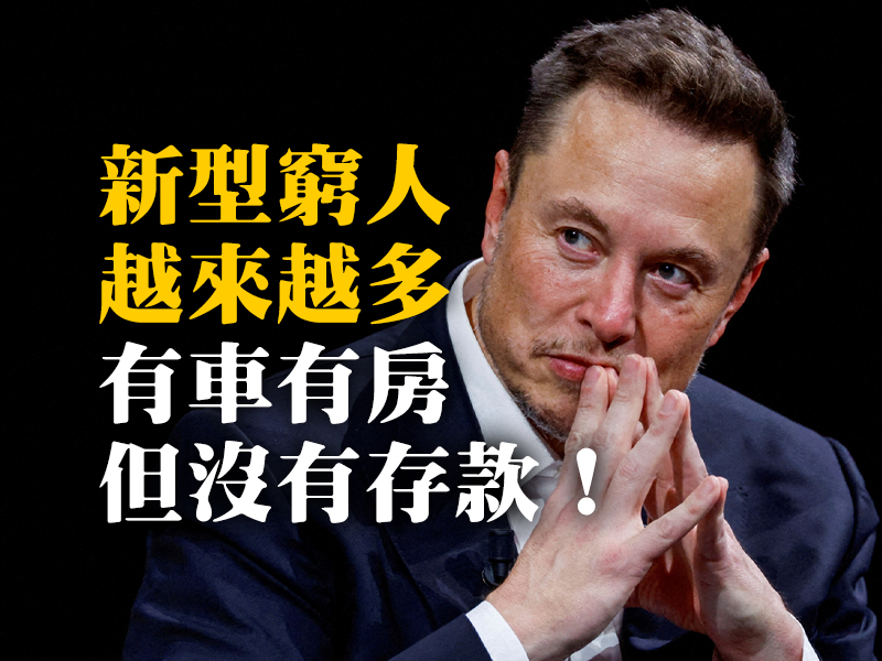 新型窮人，越來越多！有車有房但沒有存款！