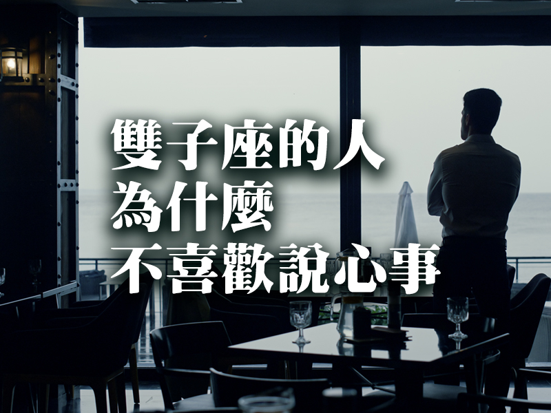 雙子座的人為什麼不喜歡說心事 雙子座的人為什麼不喜歡說心事