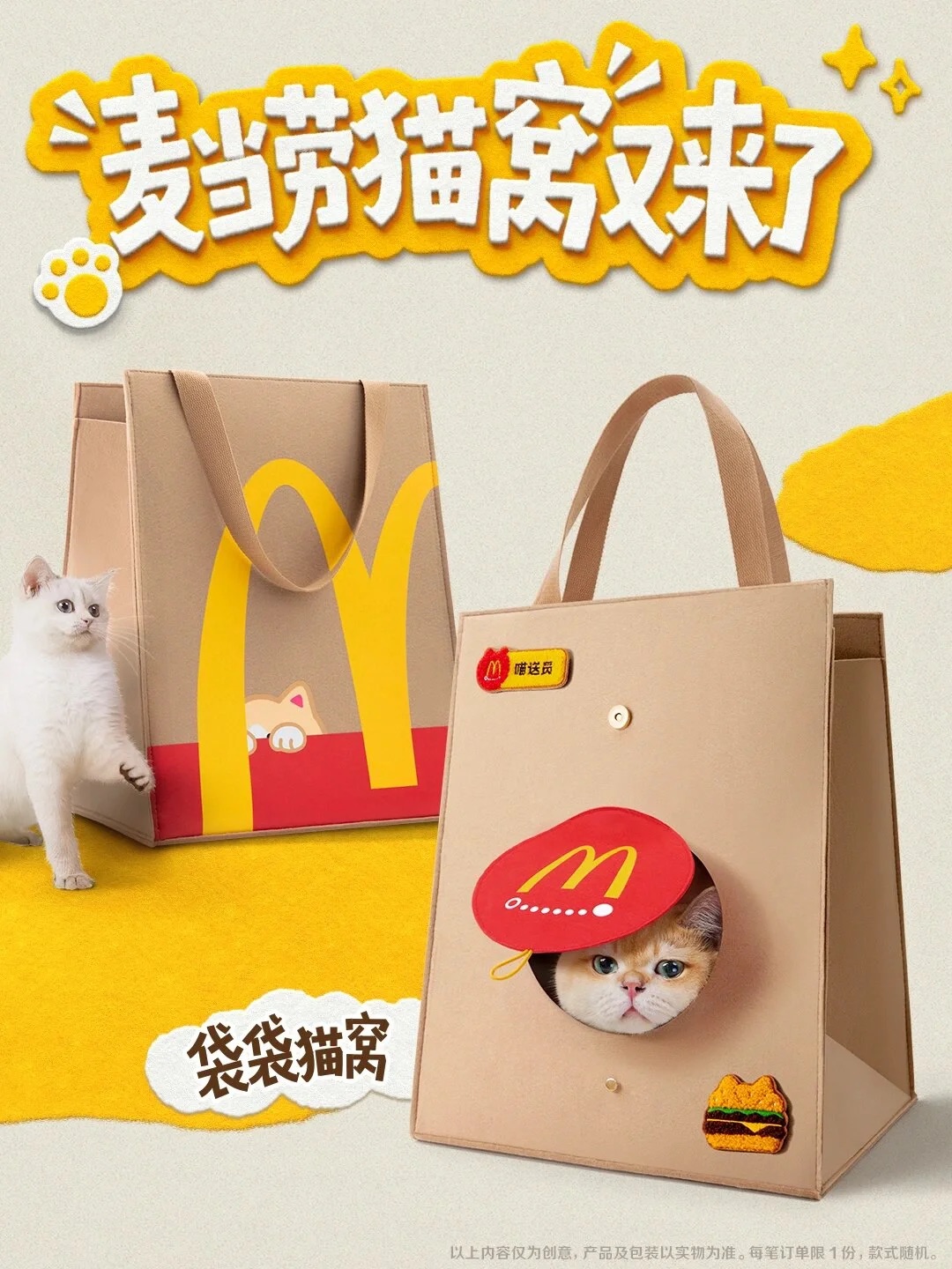 麥當勞推出「麥樂送喵喵雙人餐」送可愛貓窩