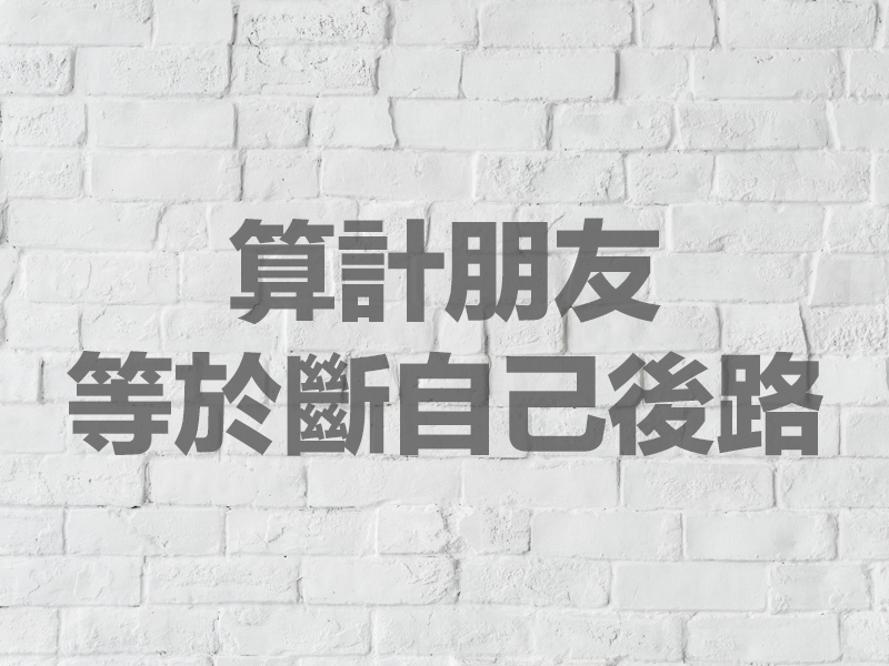 算計朋友，等於斷自己後路