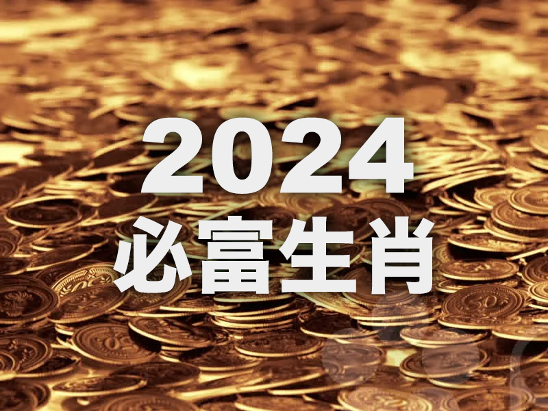 2024 必富的 4 個生肖