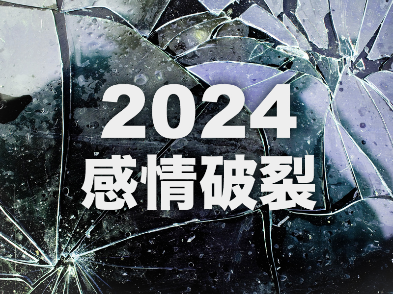 2024 感情破裂的 4 大生肖