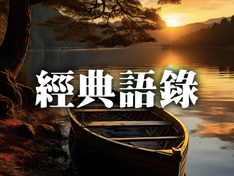 21 句富有人生哲理的經典語錄