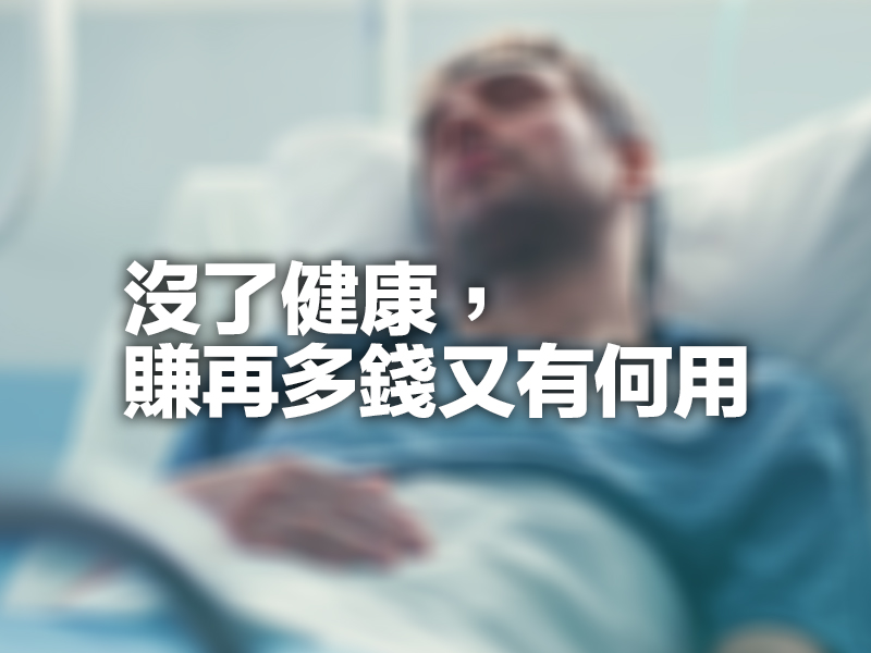 沒了健康，賺再多錢又有何用