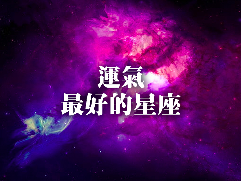 2024 運氣最好的星座 看哪個星座最差