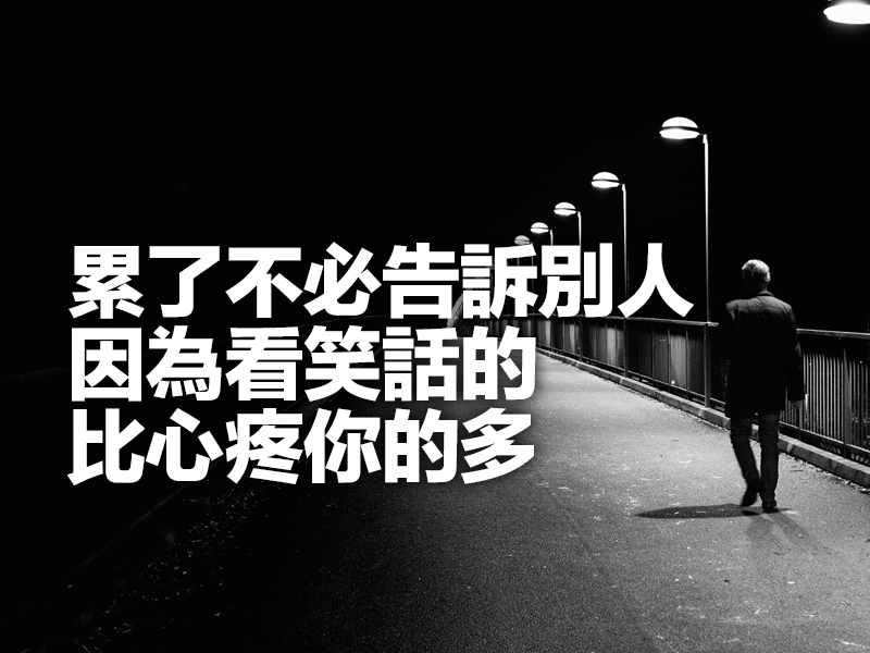 累了不必告訴別人，因為看笑話的比心疼你的多