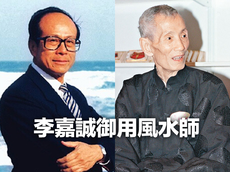 富豪們頂禮膜拜 李嘉誠御用風水師