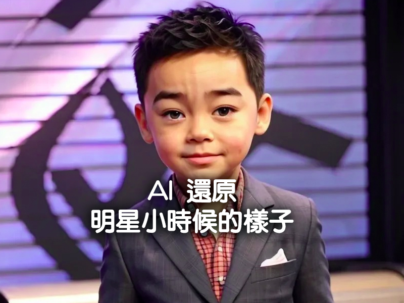 AI 還原明星小時候的樣子