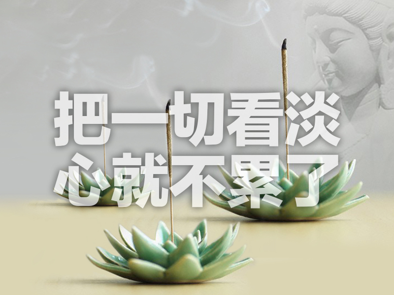 把一切看淡，心就不累了