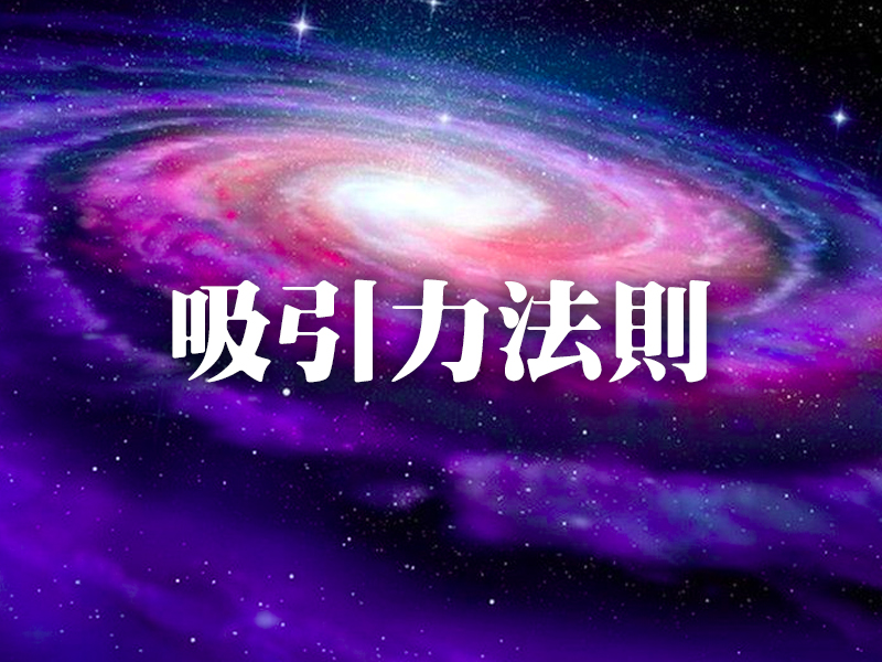 每天學點心理學：吸引力法則